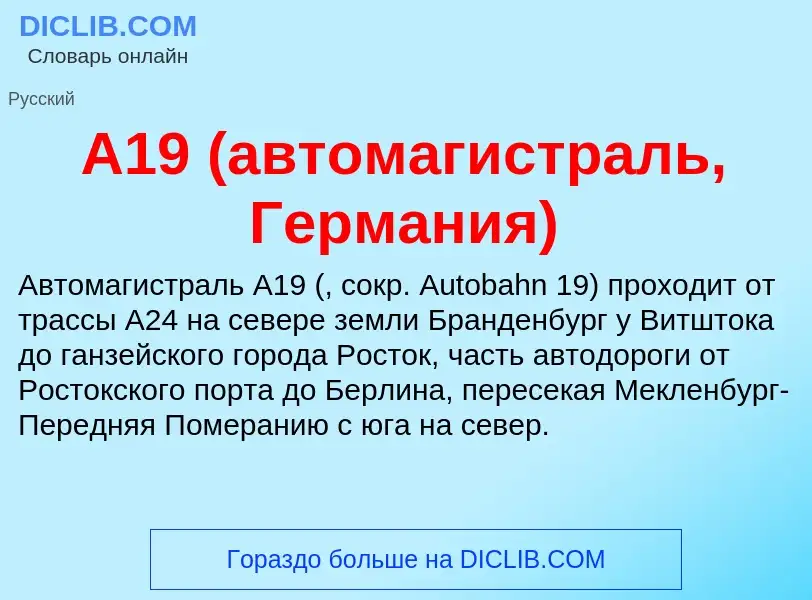 Τι είναι A19 (автомагистраль, Германия) - ορισμός