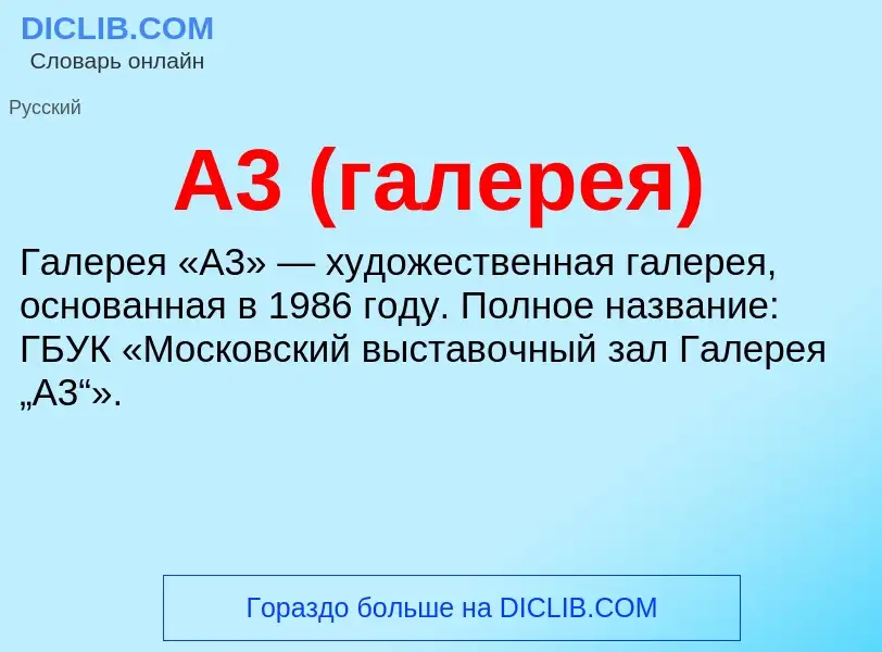 O que é А3 (галерея) - definição, significado, conceito