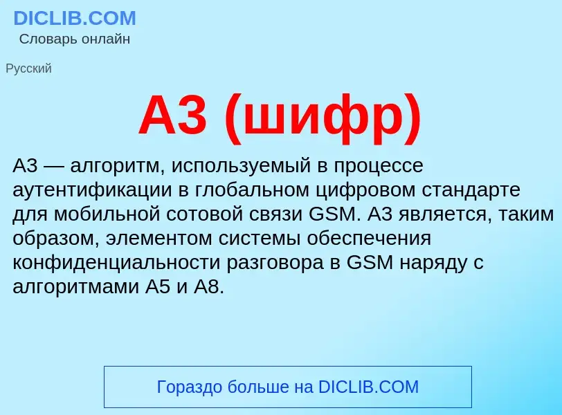 What is A3 (шифр) - meaning and definition