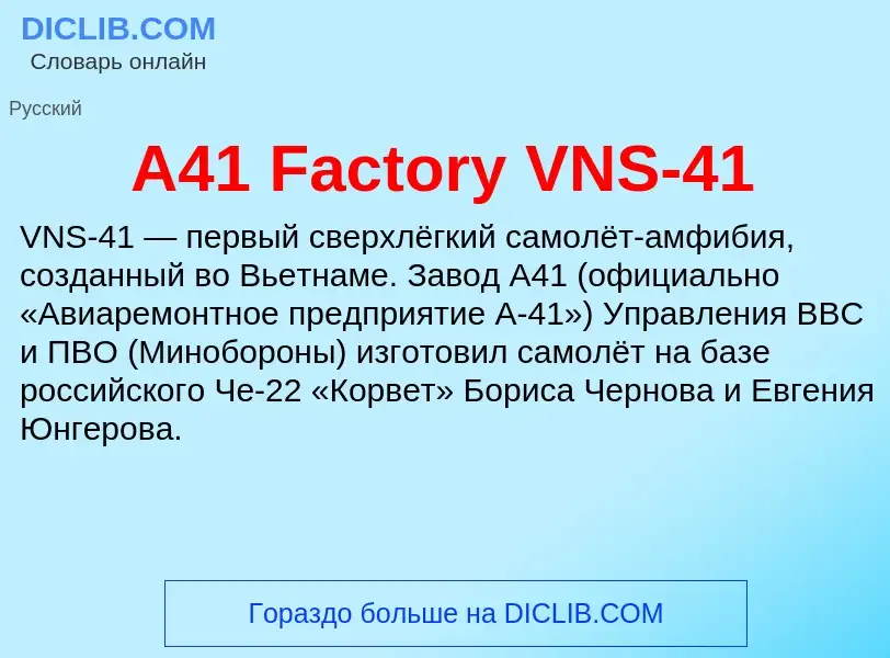 What is A41 Factory VNS-41 - meaning and definition