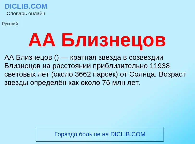 Was ist AA Близнецов - Definition