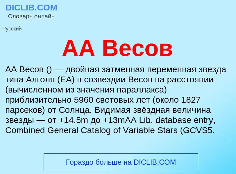 What is AA Весов - meaning and definition