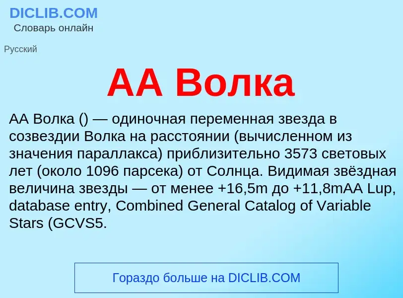 What is AA Волка - meaning and definition