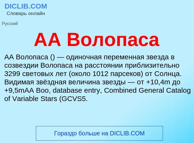 What is AA Волопаса - meaning and definition