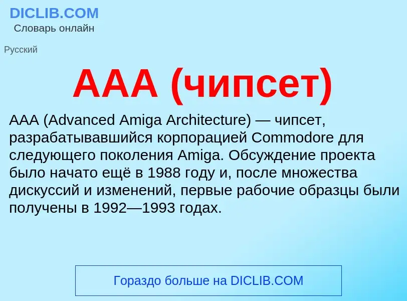 What is AAA (чипсет) - meaning and definition