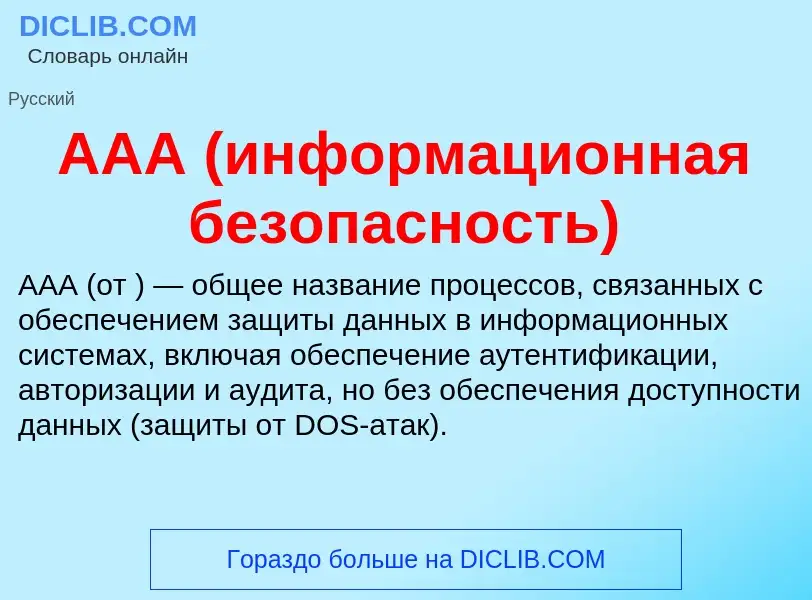 What is AAA (информационная безопасность) - meaning and definition