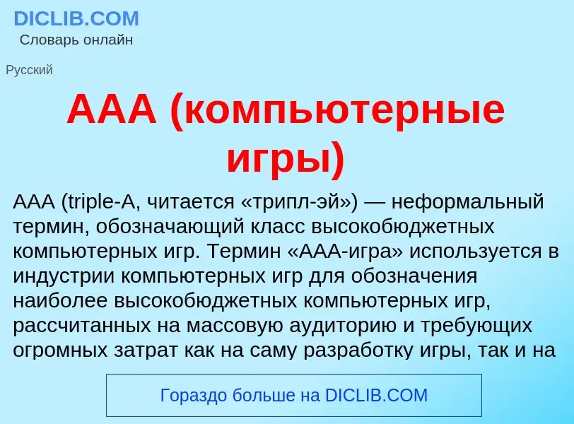 What is AAA (компьютерные игры) - meaning and definition