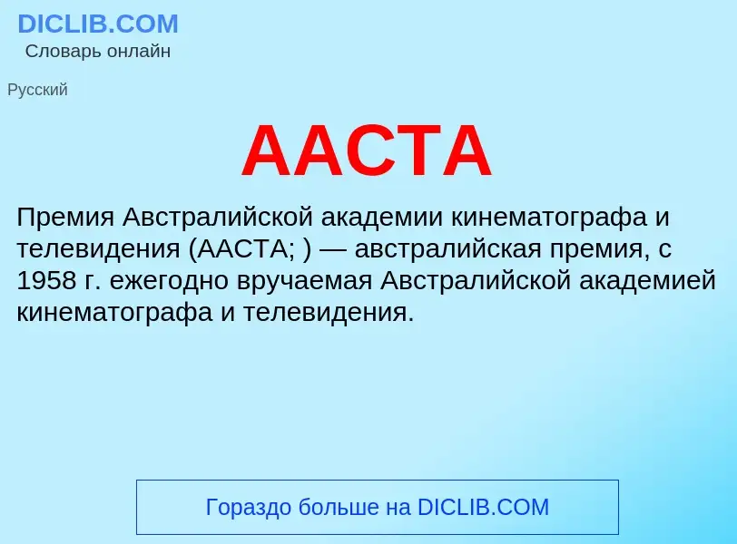 What is AACTA - meaning and definition