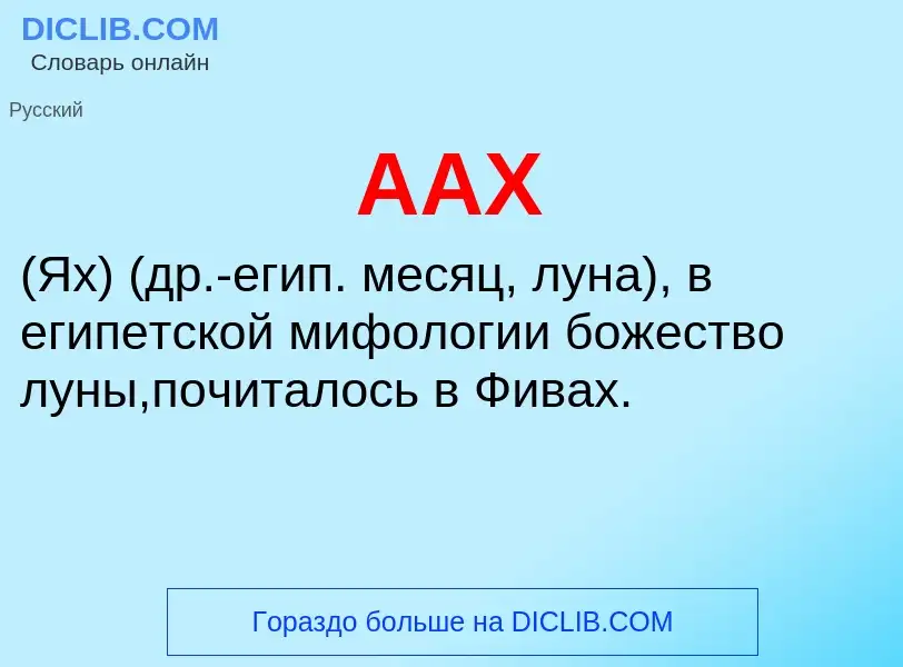 What is ААХ - definition