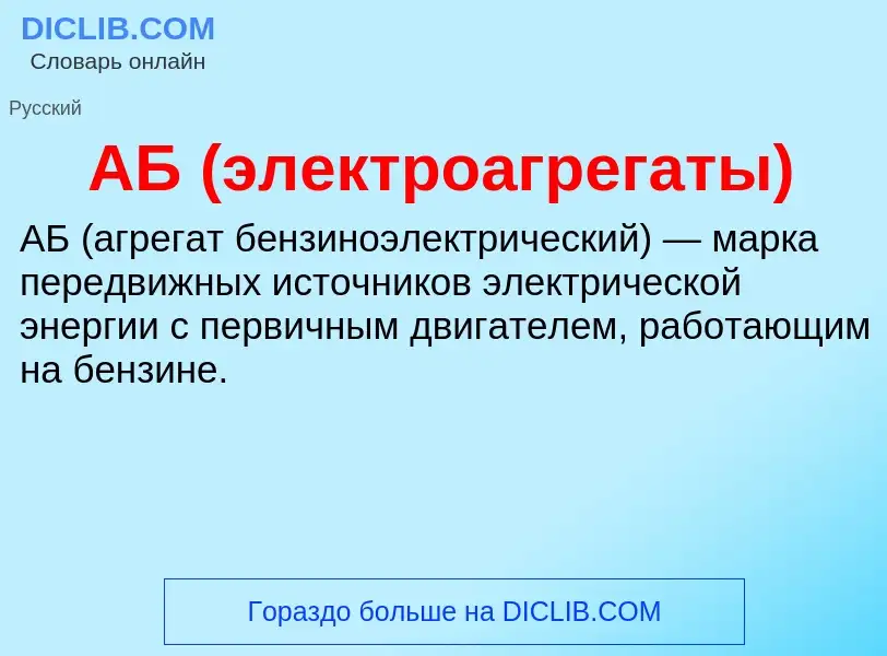 What is АБ (электроагрегаты) - definition