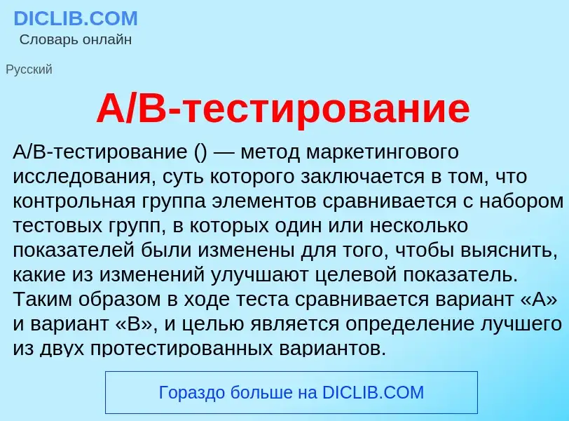 What is A/B-тестирование - meaning and definition