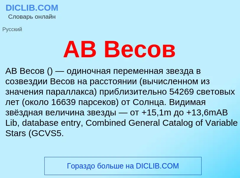 What is AB Весов - meaning and definition