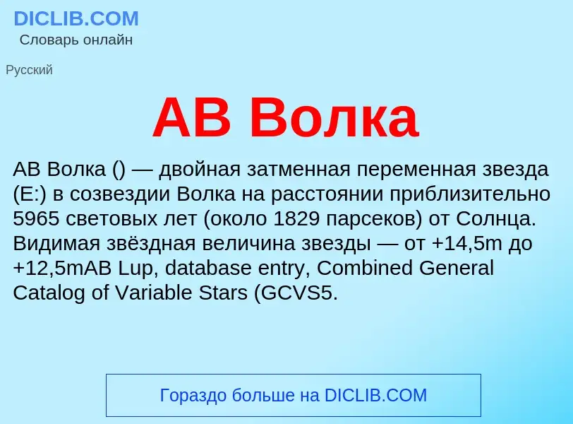 What is AB Волка - meaning and definition