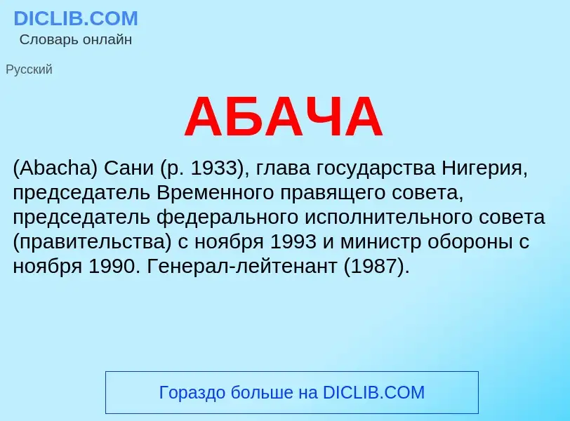 What is АБАЧА - definition