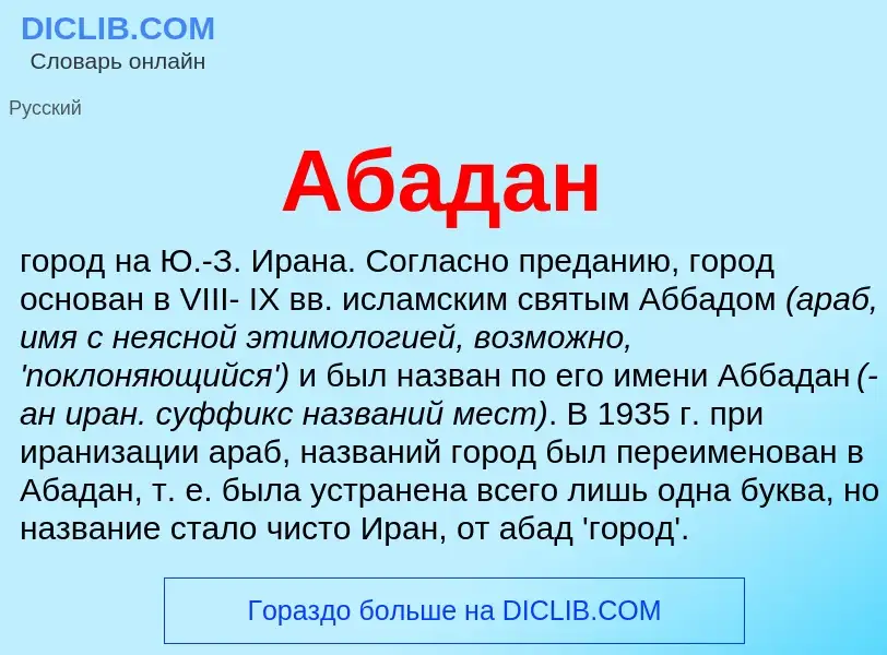 What is Абадан - definition