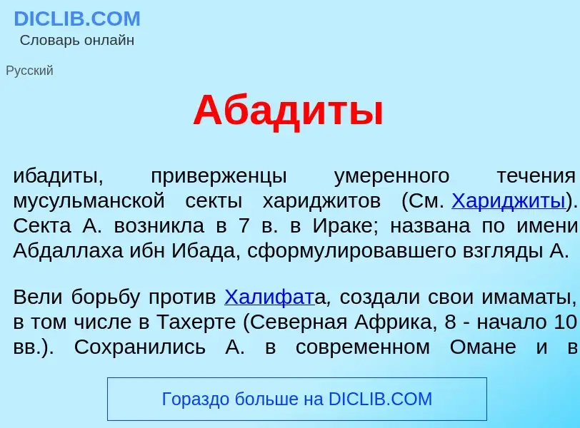 Что такое Абад<font color="red">и</font>ты - определение