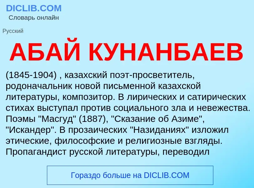 What is АБАЙ КУНАНБАЕВ - definition