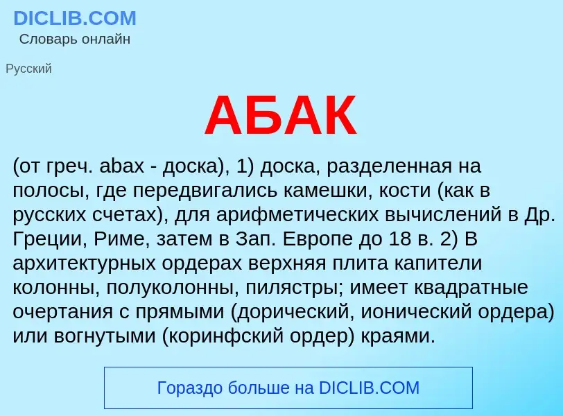 What is АБАК - meaning and definition