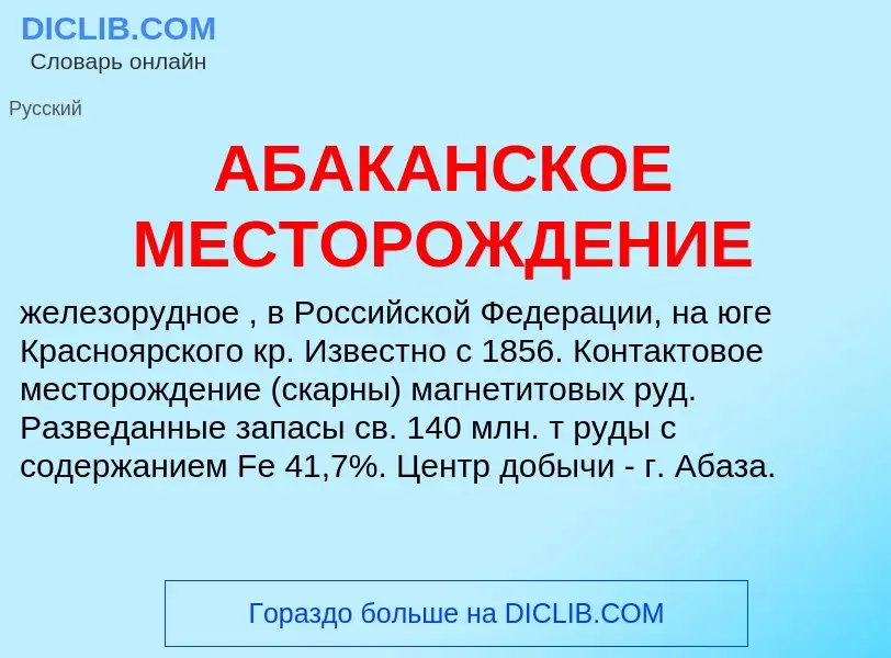 Что такое АБАКАНСКОЕ МЕСТОРОЖДЕНИЕ - определение