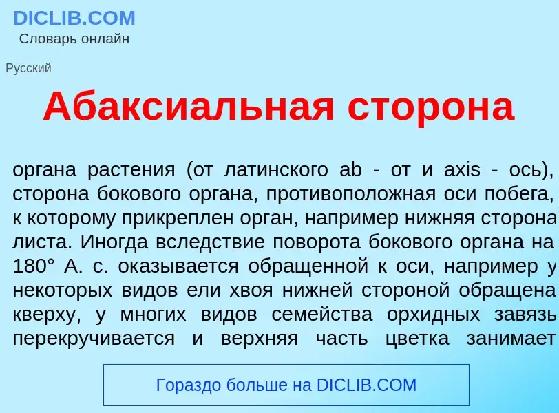 O que é Абакси<font color="red">а</font>льная сторон<font color="red">а</font> - definição, signific