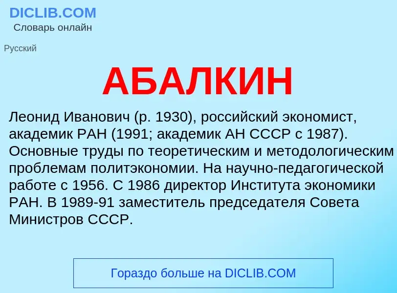 What is АБАЛКИН - definition