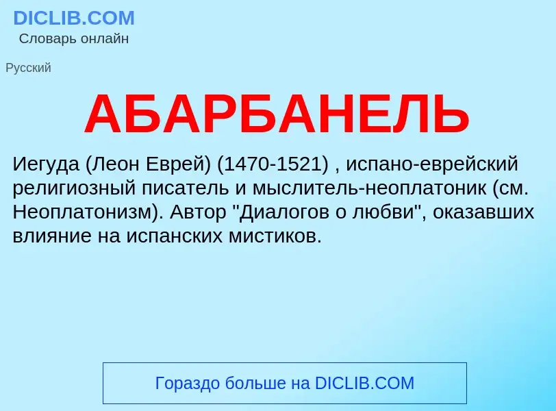 Τι είναι АБАРБАНЕЛЬ - ορισμός