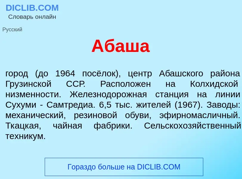 Что такое Аб<font color="red">а</font>ша - определение