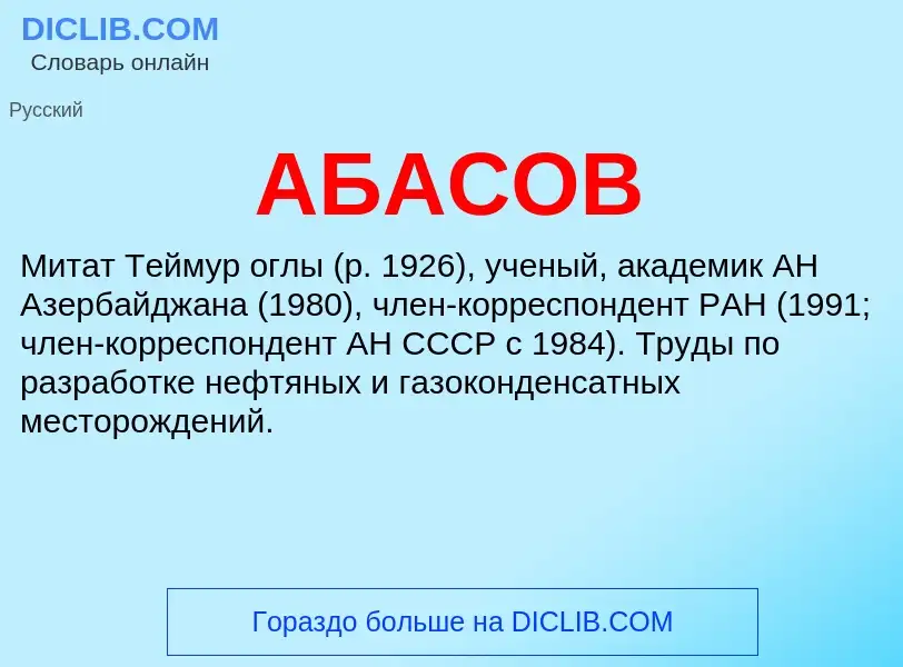 Τι είναι АБАСОВ - ορισμός