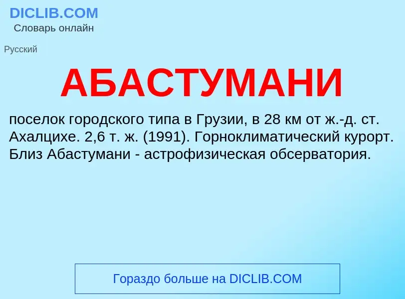 What is АБАСТУМАНИ - definition