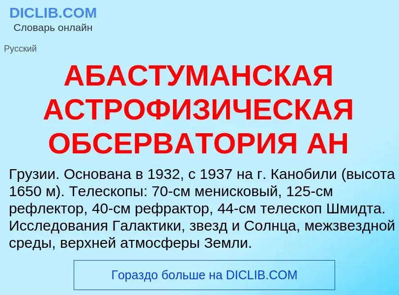 What is АБАСТУМАНСКАЯ АСТРОФИЗИЧЕСКАЯ ОБСЕРВАТОРИЯ АН - definition