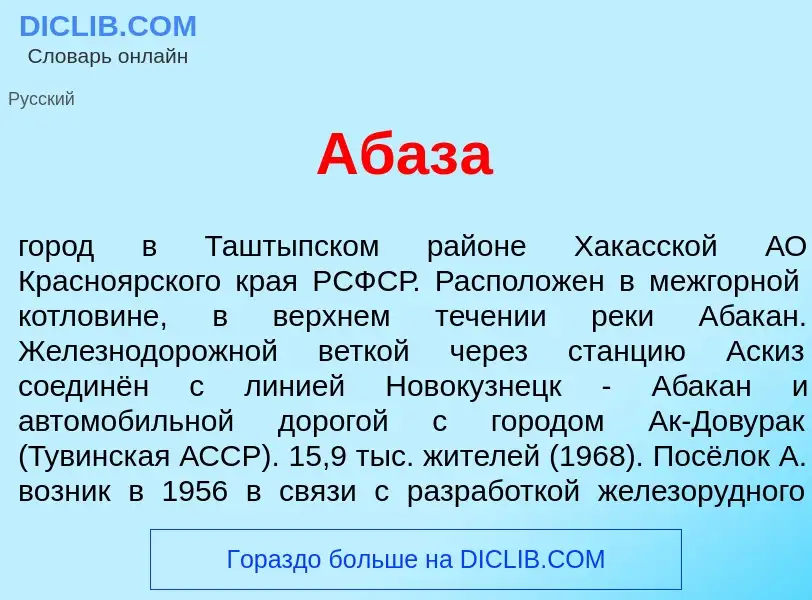 Τι είναι Абаз<font color="red">а</font> - ορισμός