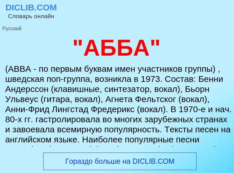 Che cos'è "АББА" - definizione