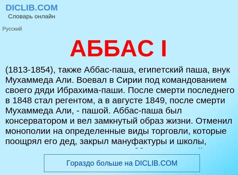 Was ist АББАС I - Definition