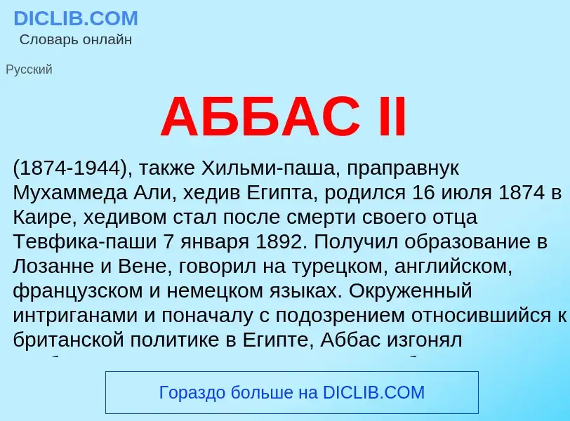 What is АББАС II - definition