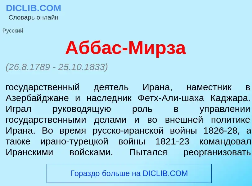 What is Абб<font color="red">а</font>с-Мирз<font color="red">а</font> - meaning and definition