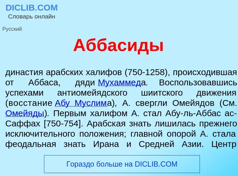 Qu'est-ce que Аббас<font color="red">и</font>ды - définition