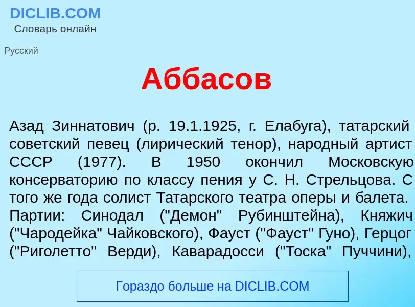 Τι είναι Абб<font color="red">а</font>сов - ορισμός