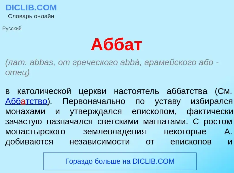 Τι είναι Абб<font color="red">а</font>т - ορισμός