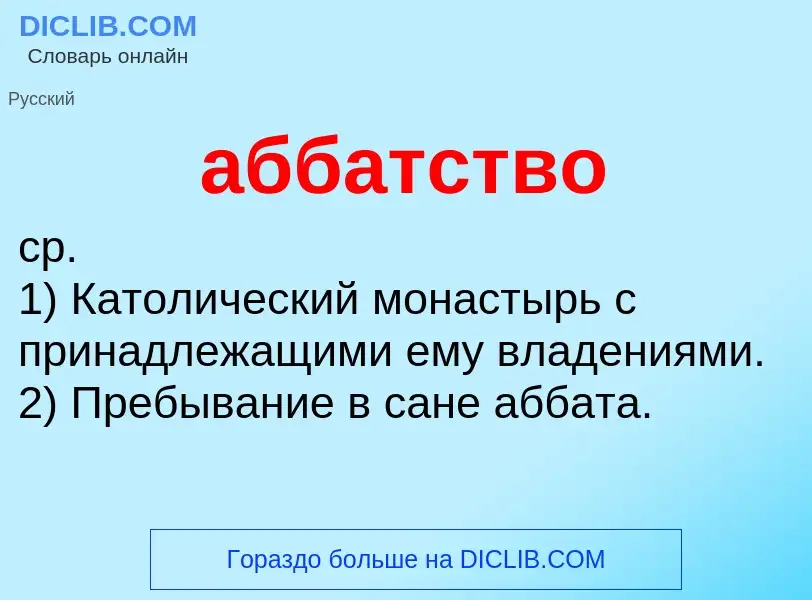O que é аббатство - definição, significado, conceito