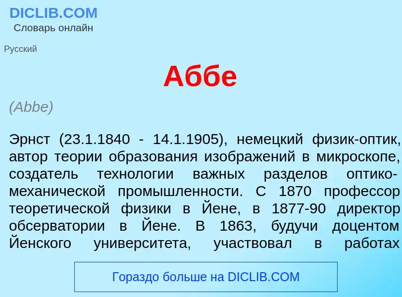 What is <font color="red">А</font>ббе - meaning and definition