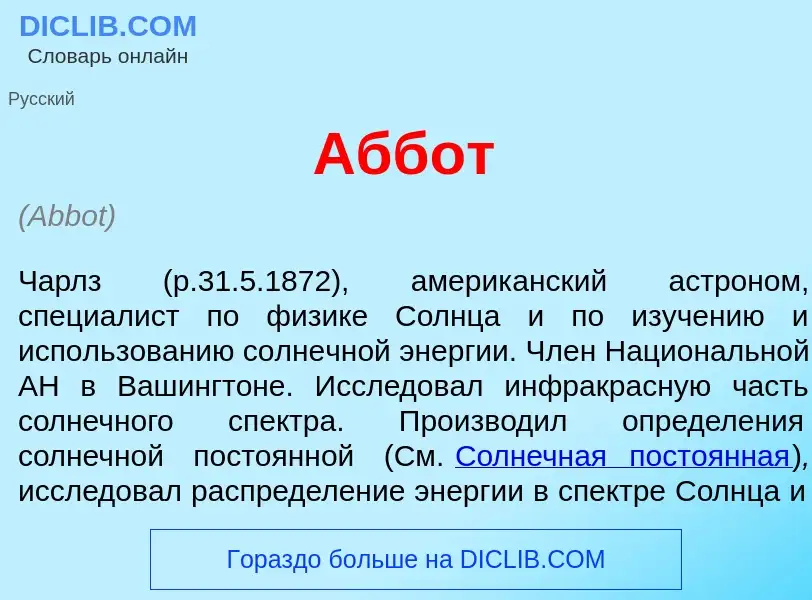 What is <font color="red">А</font>ббот - meaning and definition