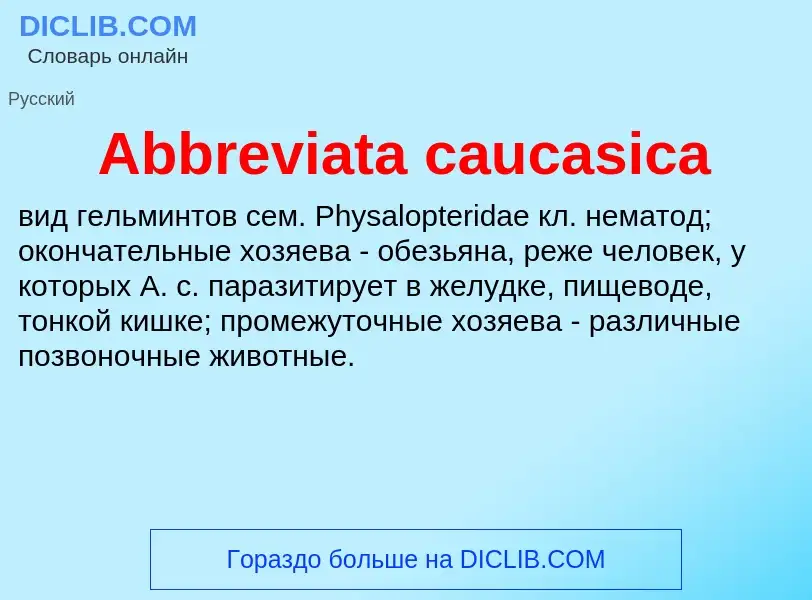 Τι είναι Abbreviata caucasica - ορισμός