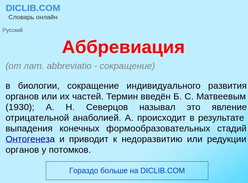 Что такое Аббреви<font color="red">а</font>ция - определение