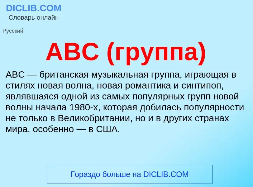 What is ABC (группа) - meaning and definition