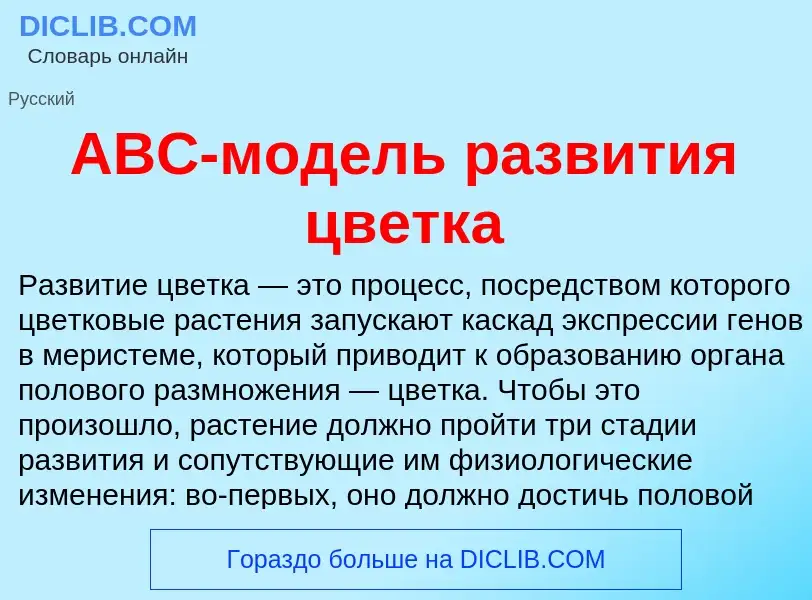 What is ABC-модель развития цветка - meaning and definition