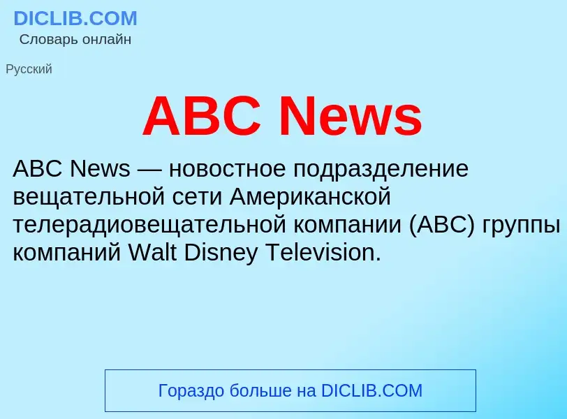 What is ABC News - meaning and definition