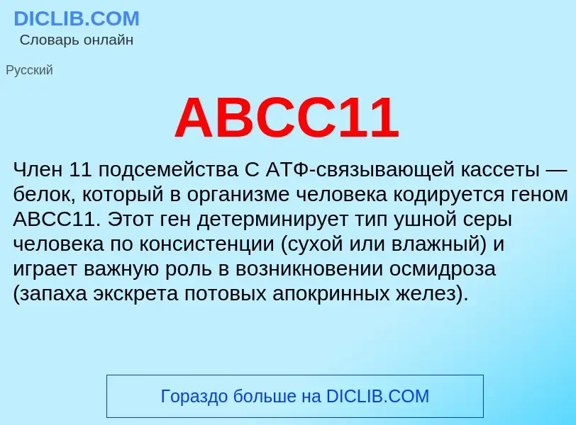 What is ABCC11 - meaning and definition