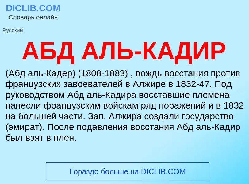 Was ist АБД АЛЬ-КАДИР - Definition