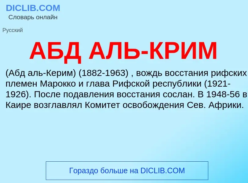 Τι είναι АБД АЛЬ-КРИМ - ορισμός