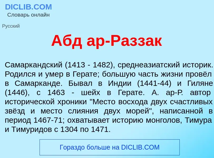 Wat is Абд ар-Разз<font color="red">а</font>к - definition